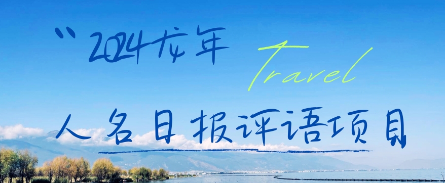 2024龙年人名日报评语项目，日入300加，年前吃肉【揭秘】-88共享