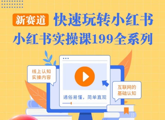 柒柒·小红书实操课，快速玩转小红书新赛道，通俗易懂-88共享