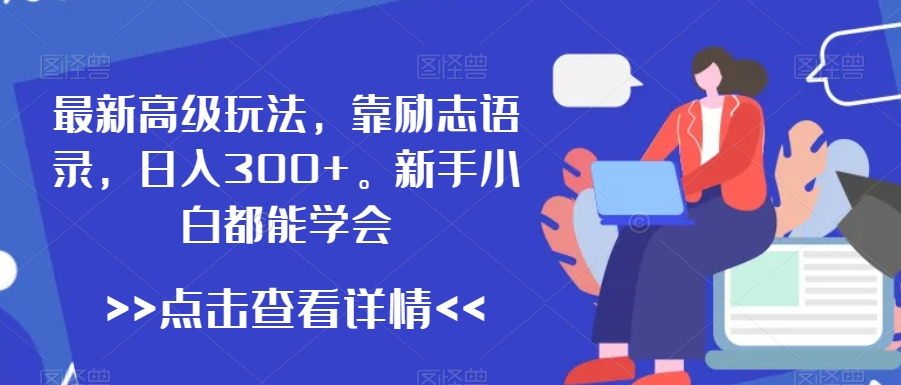 最新高级玩法，靠励志语录，日入300+，新手小白都能学会【揭秘】-88共享
