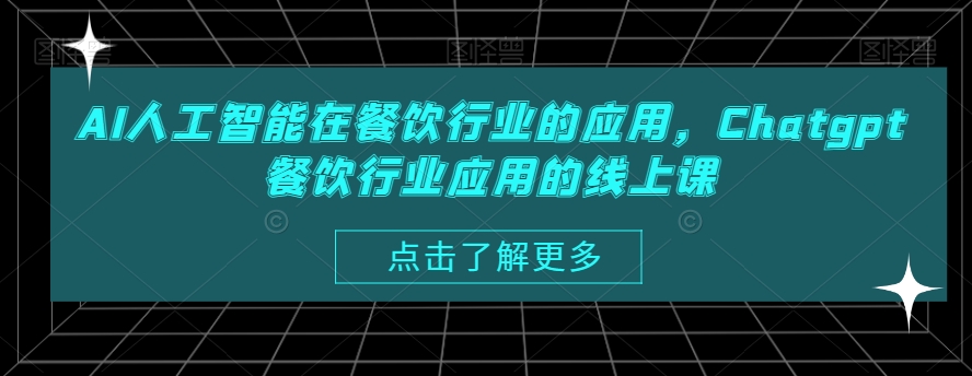 AI人工智能在餐饮行业的应用，Chatgpt餐饮行业应用的线上课-88共享