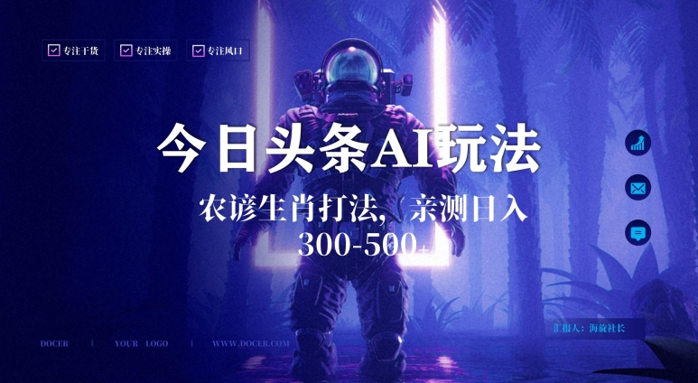 今日头条生肖与农谚AI玩法，蓝海类目，附AI搬运和优化技术，日入300+可副业【揭秘】-88共享