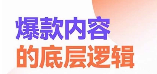 爆款内容的底层逻辑，​揽获精准客户，高粘性、高复购、高成交-88共享