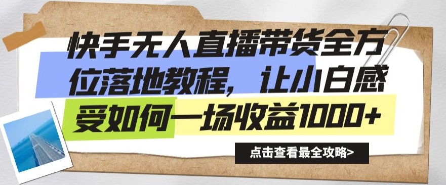快手无人直播带货全方位落地教程，让小白感受如何一场收益1000+【揭秘】-88共享