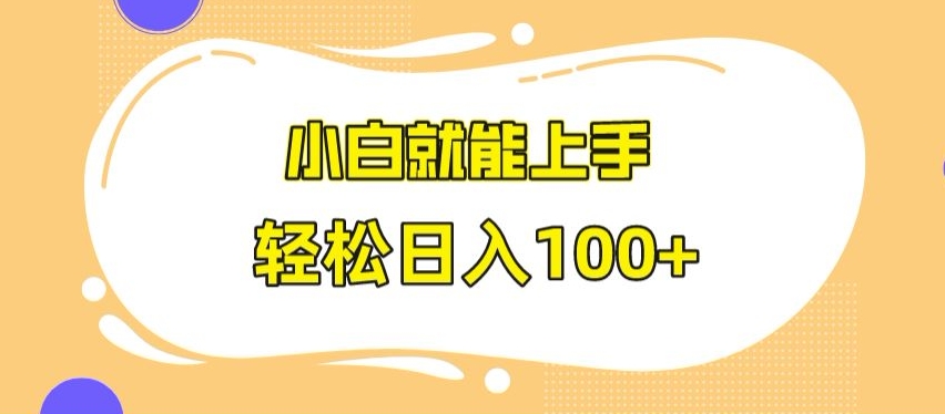 快手极速版无脑玩法，小白就能上手，日入100+【揭秘】-88共享