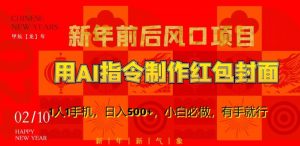 新年前后风口项目,用AI绘画指令制作红包封面,1人1手机,日入500+,小白必做,有手就行【揭秘】-88共享