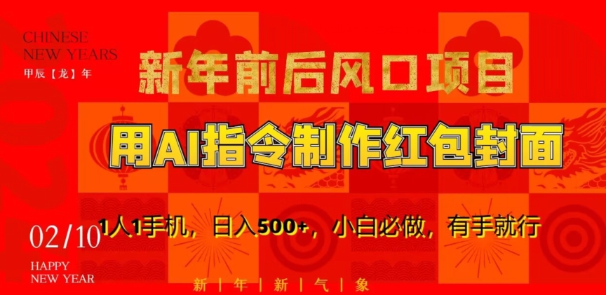 新年前后风口项目，用AI绘画指令制作红包封面，1人1手机，日入500+，小白必做，有手就行【揭秘】-88共享