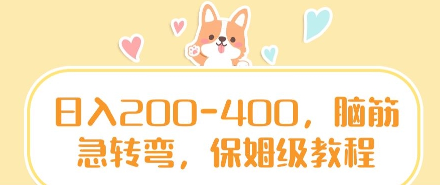 日入200-400，脑筋急转弯，保姆级教程【揭秘】-88共享