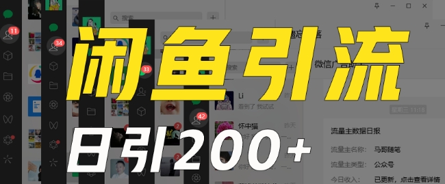 外面收费6980闲鱼引流法，日引200+创业粉，每天稳定2000+收益，保姆级教程（适合居家创业）-88共享