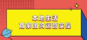 本地生活商家团购运营实操，看完课程即可实操团购运营-88共享