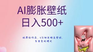 AI膨胀壁纸日入500+，纯原创作品，5分钟出精美壁纸，多重变现模式【揭秘】-88共享