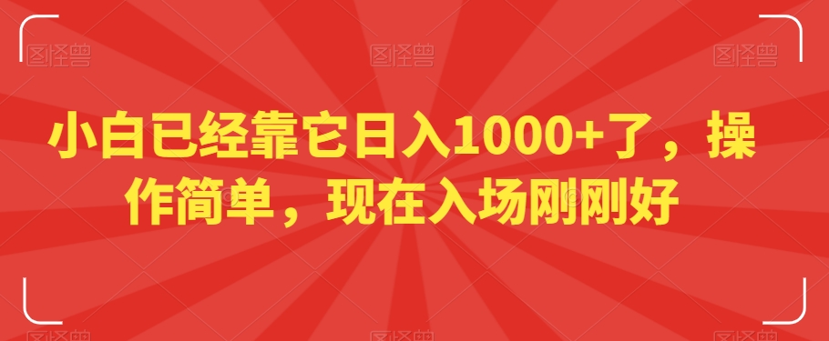 小白已经靠它日入1000+了，操作简单，现在入场刚刚好【揭秘】-88共享