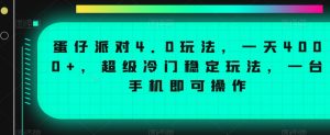 蛋仔派对4.0玩法,一天4000+,超级冷门稳定玩法,一台手机即可操作【揭秘】-88共享