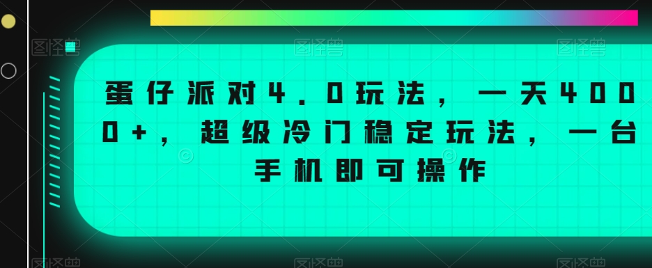 蛋仔派对4.0玩法，一天4000+，超级冷门稳定玩法，一台手机即可操作【揭秘】-88共享