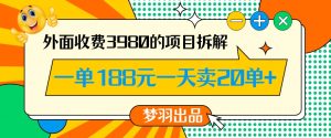外面收费3980的年前必做项目一单188元一天能卖20单【拆解】-88共享