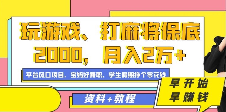 玩游戏、打麻将保底2000，月入2万+，平台风口项目【揭秘】-88共享