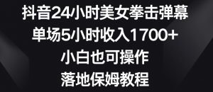 抖音24小时美女拳击弹幕,单场5小时收入1700+,小白也可操作,落地保姆教程【揭秘】-88共享