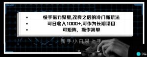 快手磁力聚星改良新玩法，可日收入1000+，矩阵操作简单，收益可观【揭秘】-88共享