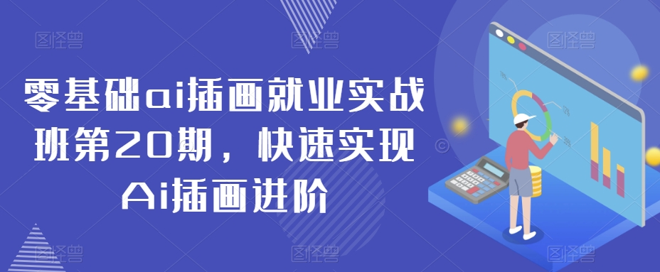 零基础ai插画就业实战班第20期，快速实现Ai插画进阶-88共享