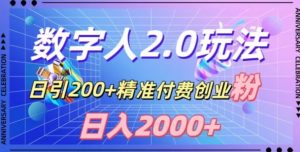 利用数字人软件,日引200+精准付费创业粉,日变现2000+【揭秘】-88共享