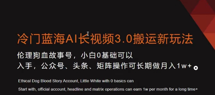 冷门蓝海AI长视频3.0搬运新玩法，小白0基础可以入手，公众号、头条、矩阵操作可长期做月入1w+【揭秘】-88共享