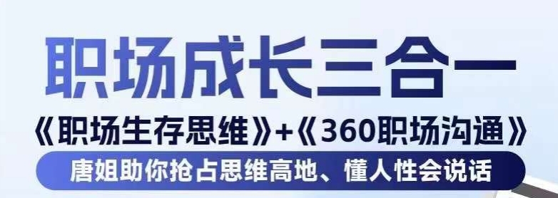 职场生存思维+360职场沟通，助你抢占思维高地，懂人性会说话-88共享