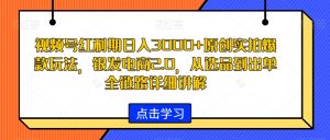 视频号红利期日入3000+原创实拍爆款玩法,银发电商2.0,从选品到出单全链路详细讲解【揭秘】-88共享