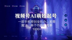 视频号AI萌娃语录新年玩法，一部手机原创全包办，无需魔法，单个作品转发率1000+【揭秘】-88共享
