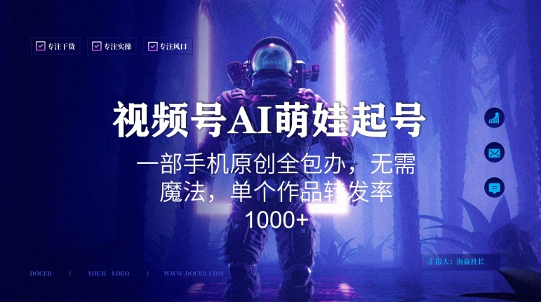 视频号AI萌娃语录新年玩法，一部手机原创全包办，无需魔法，单个作品转发率1000+【揭秘】-88共享