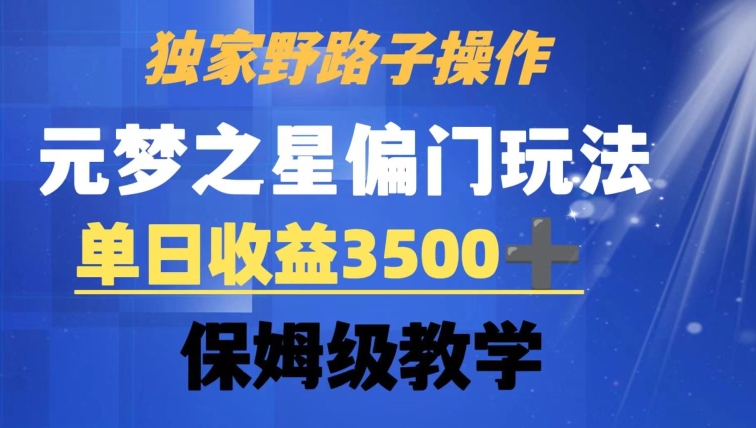 独家野路子玩法，无视机制，元梦之星偏门操作，单日收益3500+，保姆级教学【揭秘】-88共享