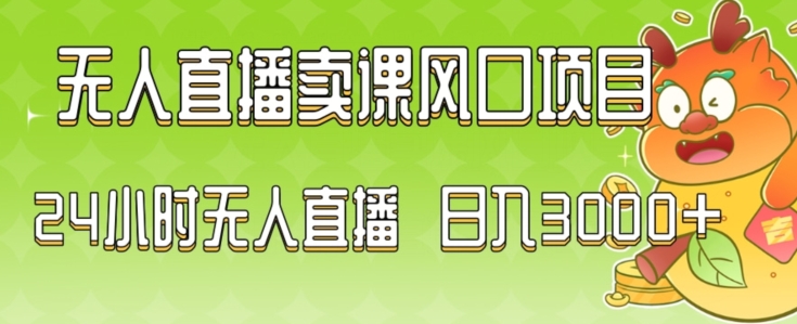 2024最新玩法无人直播卖课风口项目，全天无人直播，小白轻松上手【揭秘】-88共享