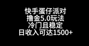 快手蛋仔派对撸金5.0玩法，冷门且稳定，单个大号，日收入可达1500+【揭秘】-88共享