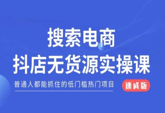 搜索电商抖店无货源必修课，普通人都能抓住的低门槛热门项目【速成版】-88共享
