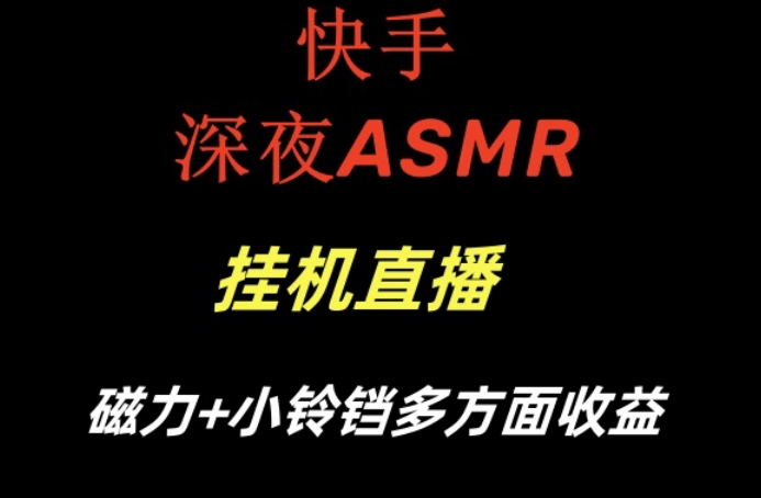 快手深夜ASMR挂机直播，磁力+小铃铛收益（附带工具和5G素材）【揭秘】-88共享