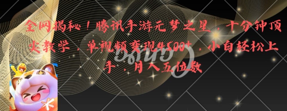 全网揭秘！腾讯手游元梦之星，十分钟顶尖教学，单视频变现4500+【揭秘】-88共享