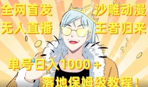 全网首发,沙雕动漫无人直播王者归来!单号日入1000+落地保姆级教程【揭秘】-88共享
