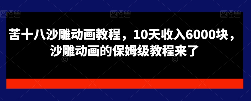 苦十八沙雕动画教程，10天收入6000块，沙雕动画的保姆级教程来了-88共享