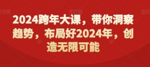 2024跨年大课，​带你洞察趋势，布局好2024年，创造无限可能-88共享