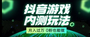 市面收费2980元抖音星图小游戏推广自撸玩法,低门槛,收益高,操作简单,人人可做【揭秘】-88共享