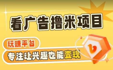 【海蓝项目】广告掘金日赚160+（附养机教程）长期稳定，收益妙到【揭秘】-88共享