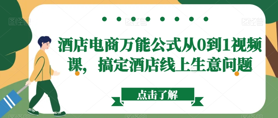 酒店电商万能公式从0到1视频课，搞定酒店线上生意问题-88共享