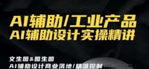 AI辅助/工业产品,AI辅助设计实操精讲-88共享