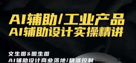 AI辅助/工业产品，AI辅助设计实操精讲-88共享