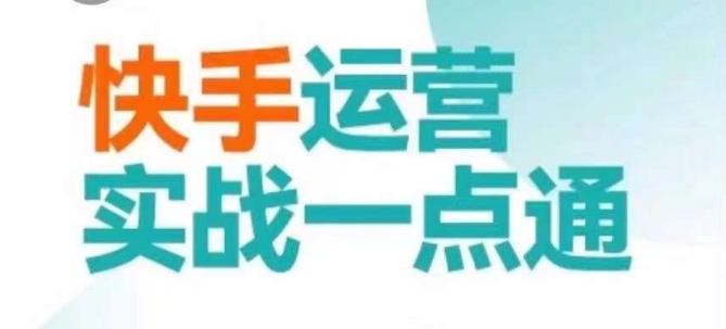 快手运营实战一点通，这套课用小白都能学会的方法教你抢占用户，做好生意-88共享