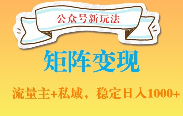 公众号软件玩法私域引流网盘拉新，多种变现，稳定日入1000【揭秘】-88共享