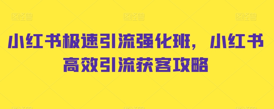 小红书极速引流强化班，小红书高效引流获客攻略-88共享