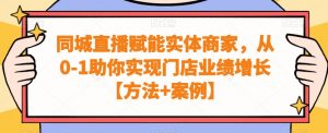 同城直播赋能实体商家,从0-1助你实现门店业绩增长【方法+案例】-88共享