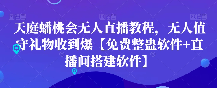 天庭蟠桃会无人直播教程，无人值守礼物收到爆【免费整蛊软件+直播间搭建软件】-88共享
