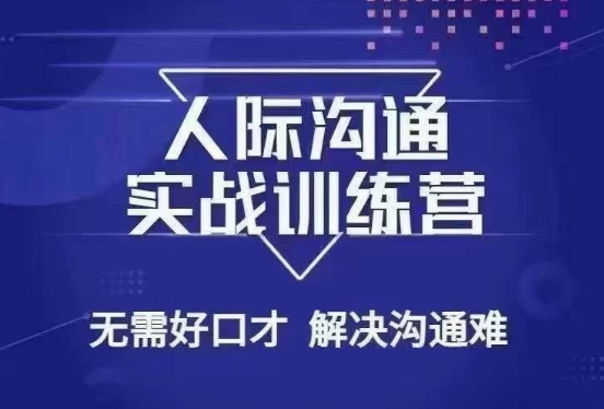 没废话人际沟通课，人际沟通实战训练营，无需好口才解决沟通难问题（26节课）-88共享