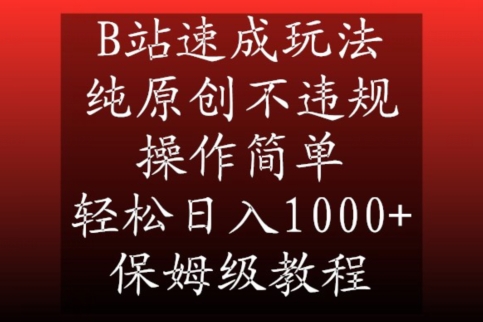 B站速成玩法，纯原创不违规，操作简单，轻松日入1000+，保姆级教程【揭秘】-88共享