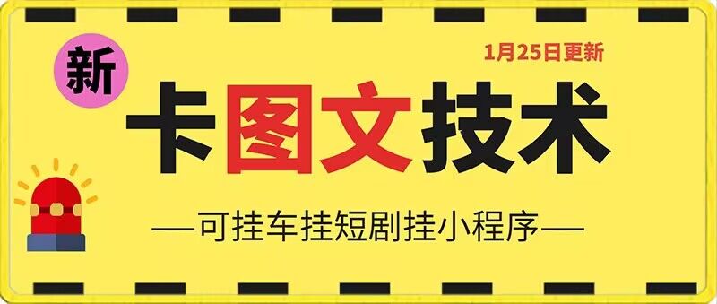 1月25日抖音图文“卡”视频搬运技术，安卓手机可用，可挂车、挂短剧【揭秘】-88共享